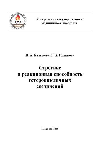 Строение и реакционная способность гетероцикличных соединений
