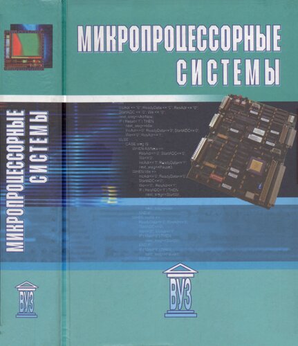 Микропроцессорные системы