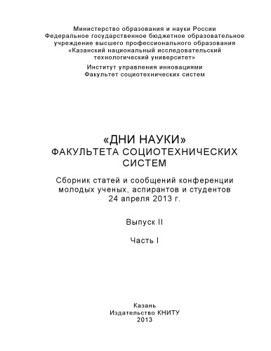 «Дни науки» факультета социотехнических систем. Вып. II. Ч. I
