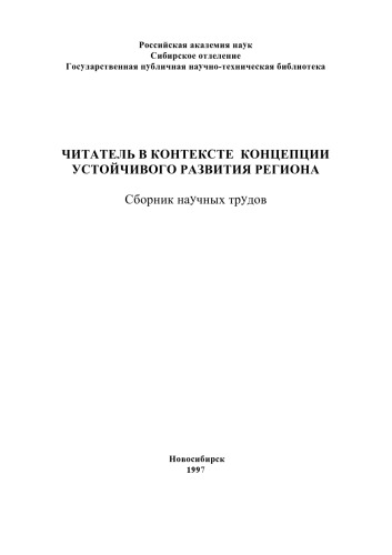 Читатель в контексте концепции устойчивого развития региона