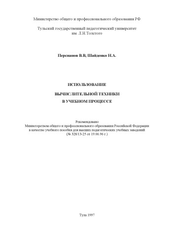 Использование вычислительной техники в учебном процессе.Учебное пособие