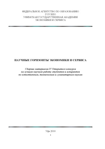 Научные горизонты экономики и сервиса