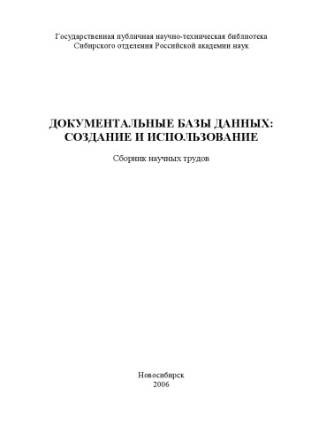 Документальные базы данных: создание и использование