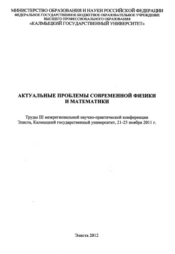 III Межрегиональная научно-практическая конференция "Актуальные проблемы современной физики и математики", 21-25 ноября 2011 г.