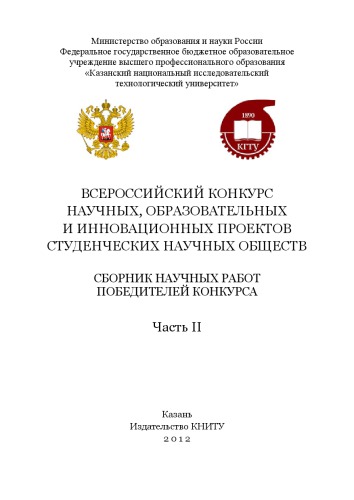 Всероссийский конкурс научных, образовательных и инновационных проектов студенческих научных обществ. Ч. II