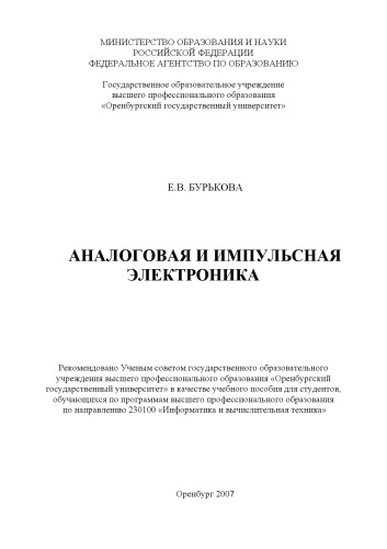 Аналоговая и импульсная электроника