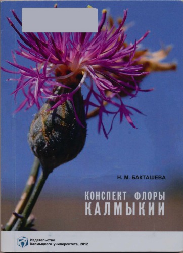 Конспект флоры Калмыкии