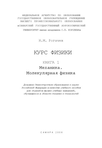 Курс физики. Кн. 1. Механика. Молекулярная физика