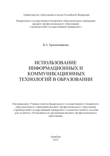 Использование информационных и коммуникационных технологий в образовании