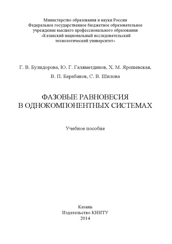 Фазовые равновесия в однокомпонентных системах