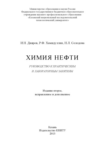 Химия нефти