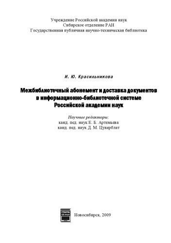 Межбиблиотечный абонемент и доставка документов в информационно-библиотечной системе Российской академии наук