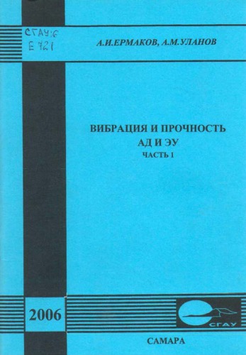 Вибрация и прочность АД и ЭУ. Ч. 1