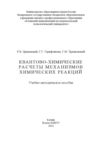 Квантово-химические расчеты механизмов химических реакций