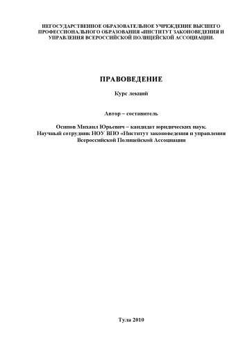ПРАВОВЕДЕНИЕ. Курс лекций.