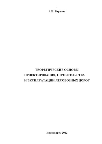 Теоретические основы проектирования, строительства и эксплуатации лесовозных дорог