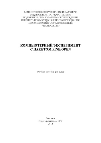 Компьютерный эксперимент с пакетом Fine/Open