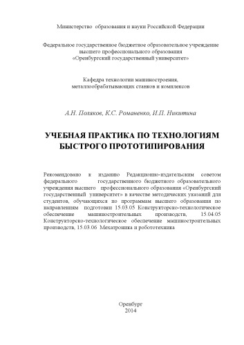 Учебная практика по технологиям быстрого прототипирования