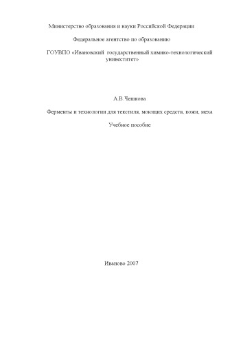 Ферменты и технологии для текстиля, моющих средств, кожи, меха