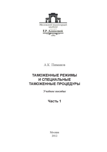 Таможенные режимы и специальные таможенные процедуры. Ч. 1