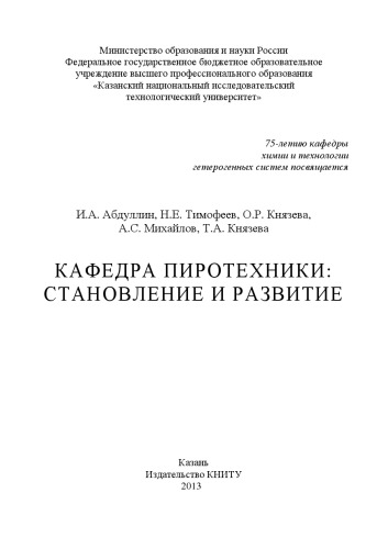 Кафедра пиротехники: становление и развитие
