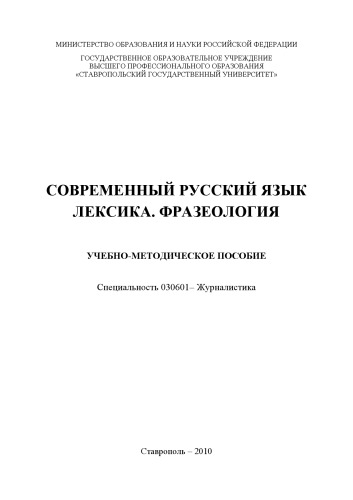 Современный русский язык. Лексика. Фразеология