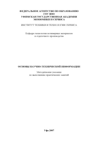 Основы научно-технической информации