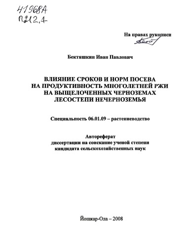 Влияние сроков и норм посева на продуктивность многолетней ржи на выщелоченных черноземах лесостепи Нечерноземья