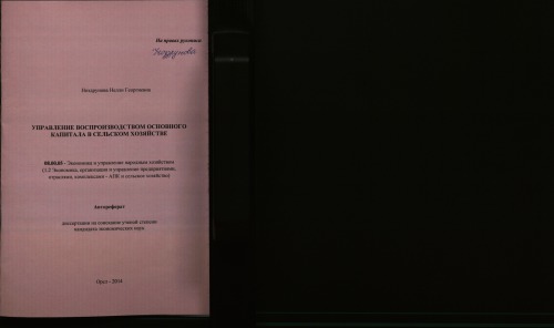 Управление воспроизводством основного капитала в сельском хозяйстве : Автореферат