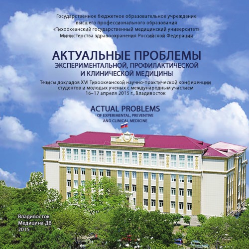 Актуальные проблемы экспериментальной, профилактической и клинической медицины: тезисы докладов XVI Тихоокеанской научно-практической конференции студентов и молодых ученых с международным участием