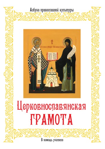 Церковнославянская грамота