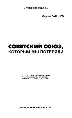 Советский Союз, который мы потеряли