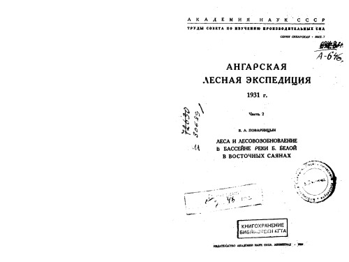 Ангарская лесная экспедиция