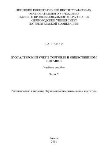 Бухгалтерский учет в торговле и общественном питании. Ч.2