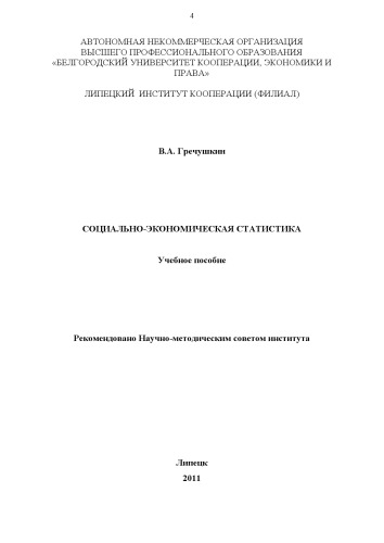 Социально-экономическая статистика