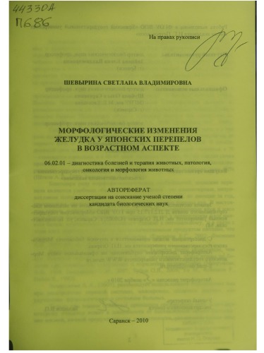 Морфологические изменения желудка у японских перепелов в возрастном аспекте