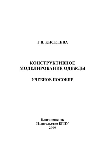 Конструктивное моделирование одежды