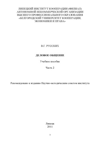Деловое общение