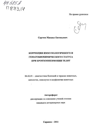 Коррекция иммунологического и гематобиохимического статуса при бронхопневмонии телят