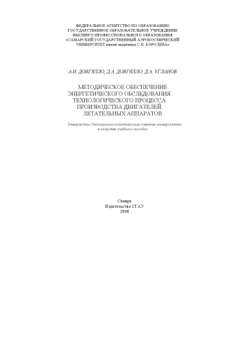 Методическое обеспечение энергетического обследования технологического процесса производства двигателей летательных аппаратов
