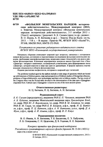 Международный конгресс "Фольклор монгольских народов: историческая действительность", Элиста, 2-5 окт. 2013 г.