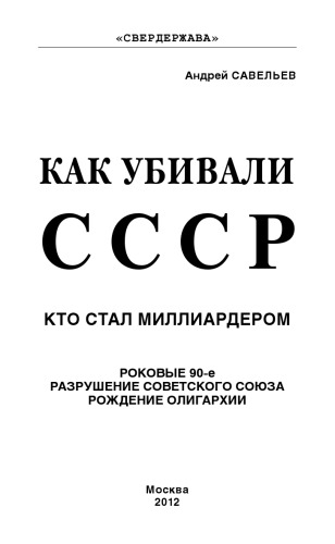Как убивали СССР. Кто стал миллиардером. Роковые 90-е, разрушение Советского Союза, рождение олигархии