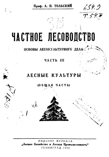 Частное лесоводство