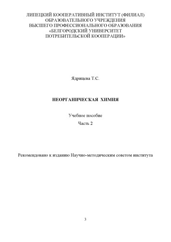 Неорганическая химия. Ч.2