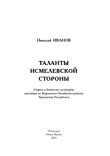 Таланты Исмелевской стороны