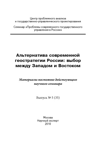 Альтернатива современной геостратегии России: выбор между Западом и Востоком: материалы научного семинара. Вып. 5