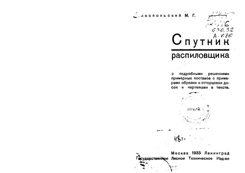Спутник распиловщика