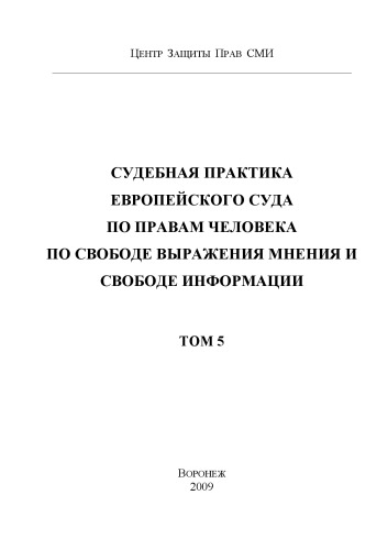 Судебная практика Европейского Суда по правам человека по свободе выражения мнения и свободе информации. Т. 5
