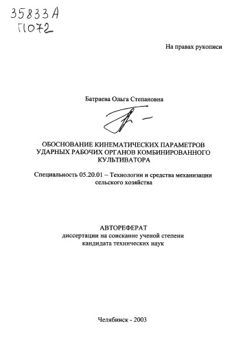 Обоснование кинематических параметров ударных рабочих органов комбинированного культиватора