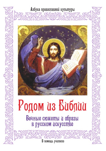 Родом из Библии. Ч. 1. Вечные сюжеты и образы в русском искусстве